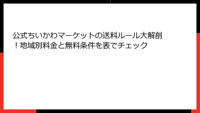 公式ちいかわマーケットの送料ルール大解剖!地域別料金と無料条件を表でチェック
