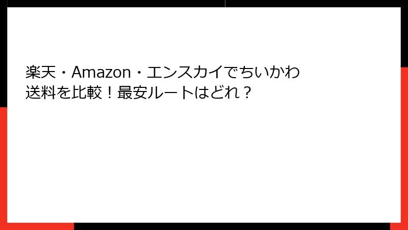 楽天・Amazon・エンスカイでちいかわ送料を比較!最安ルートはどれ?