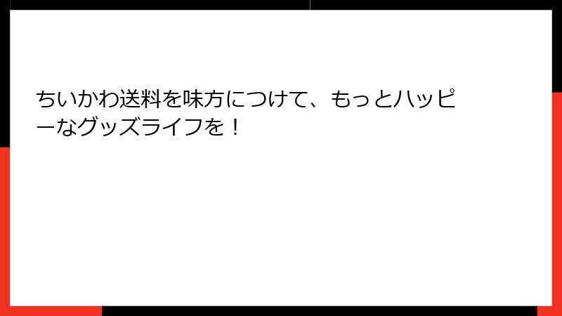 ちいかわ送料を味方につけて、もっとハッピーなグッズライフを!