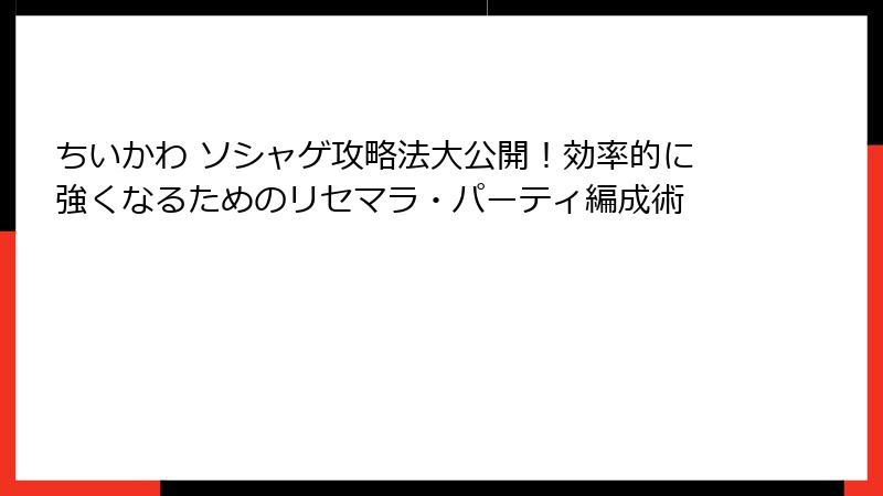 ちいかわ ソシャゲ攻略法大公開!効率的に強くなるためのリセマラ・パーティ編成術