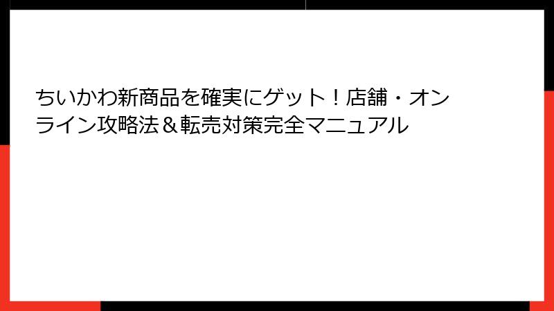 ちいかわ新商品を確実にゲット!店舗・オンライン攻略法&転売対策完全マニュアル