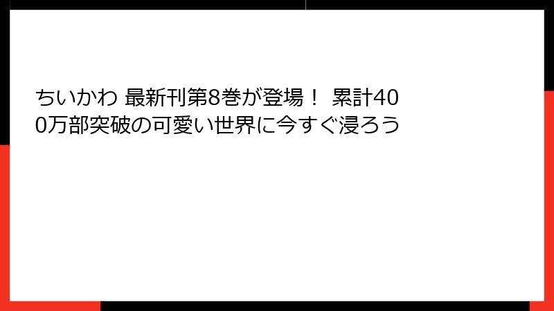 ちいかわ 最新刊第8巻が登場! 累計400万部突破の可愛い世界に今すぐ浸ろう
