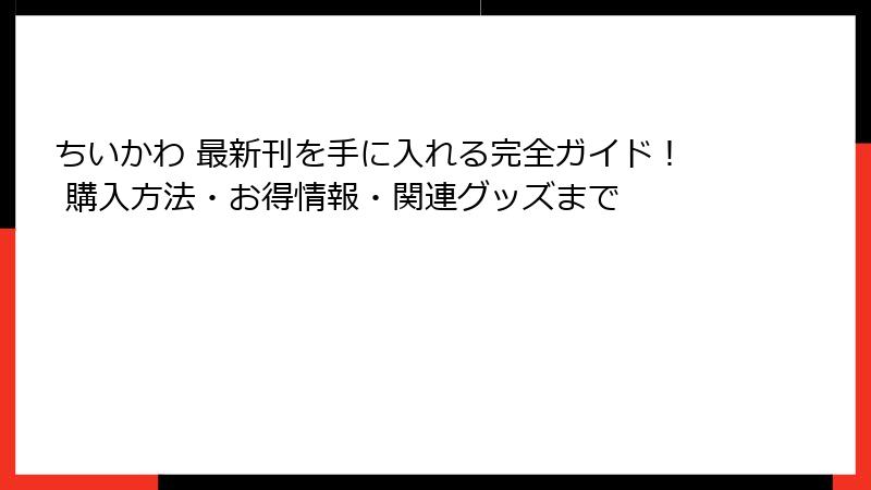 ちいかわ 最新刊を手に入れる完全ガイド! 購入方法・お得情報・関連グッズまで