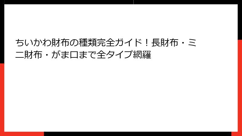 ちいかわ財布の種類完全ガイド!長財布・ミニ財布・がま口まで全タイプ網羅