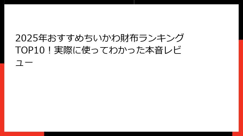 2025年おすすめちいかわ財布ランキングTOP10!実際に使ってわかった本音レビュー