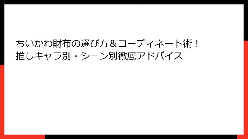 ちいかわ財布の選び方&コーディネート術!推しキャラ別・シーン別徹底アドバイス