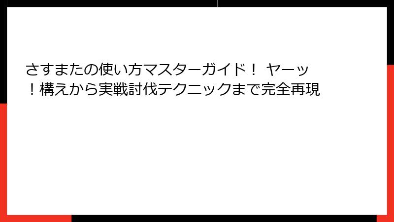 さすまたの使い方マスターガイド！ ヤーッ！構えから実戦討伐テクニックまで完全再現