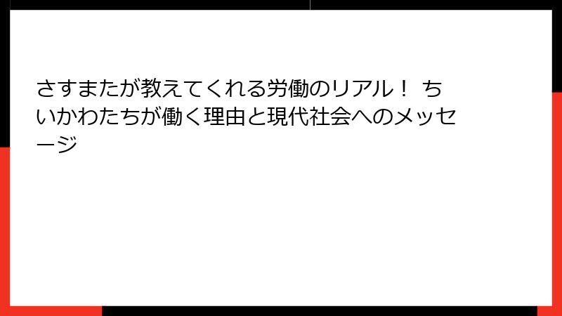 さすまたが教えてくれる労働のリアル！ ちいかわたちが働く理由と現代社会へのメッセージ