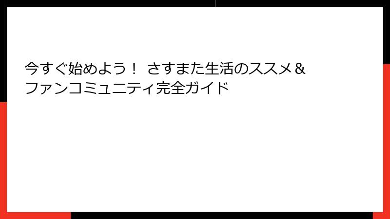 今すぐ始めよう！ さすまた生活のススメ＆ファンコミュニティ完全ガイド