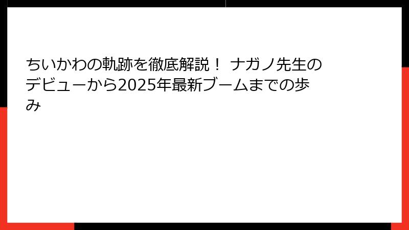 ちいかわの軌跡を徹底解説! ナガノ先生のデビューから2025年最新ブームまでの歩み