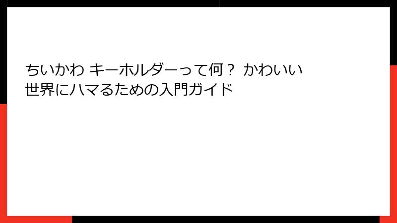 ちいかわ キーホルダーって何? かわいい世界にハマるための入門ガイド