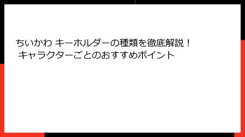 ちいかわ キーホルダーの種類を徹底解説! キャラクターごとのおすすめポイント