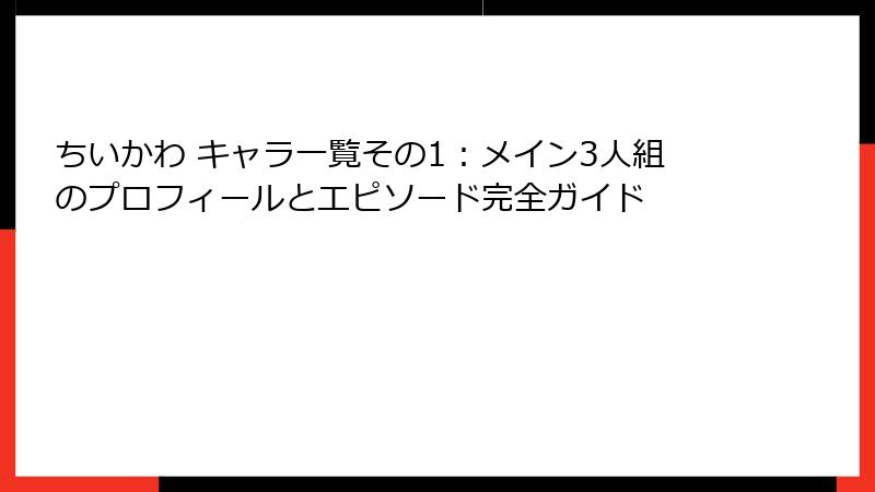 ちいかわ キャラ一覧その1:メイン3人組のプロフィールとエピソード完全ガイド