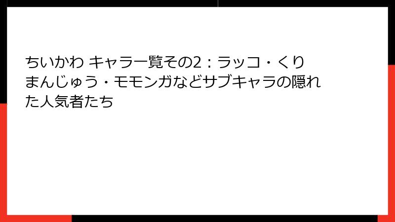 ちいかわ キャラ一覧その2:ラッコ・くりまんじゅう・モモンガなどサブキャラの隠れた人気者たち