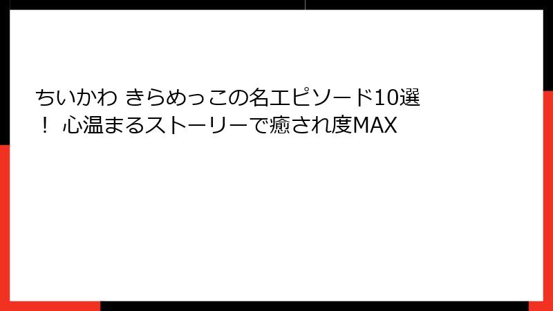 ちいかわ きらめっこの名エピソード10選! 心温まるストーリーで癒され度MAX