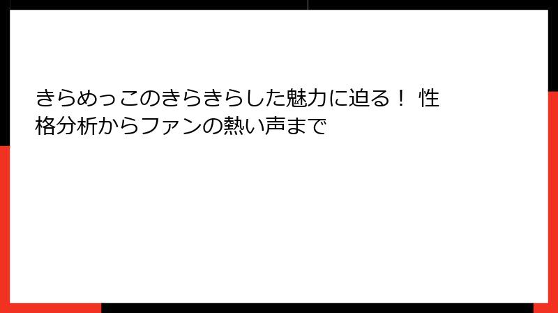 きらめっこのきらきらした魅力に迫る! 性格分析からファンの熱い声まで