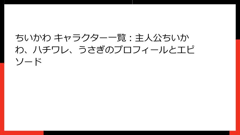 ちいかわ キャラクター一覧:主人公ちいかわ、ハチワレ、うさぎのプロフィールとエピソード