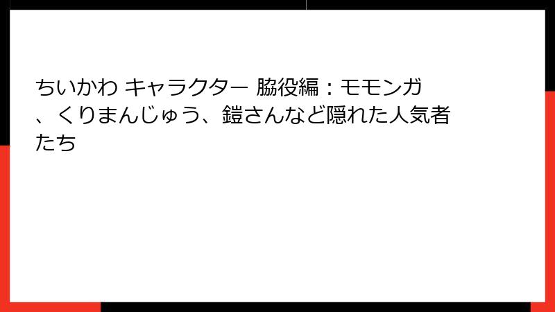 ちいかわ キャラクター 脇役編:モモンガ、くりまんじゅう、鎧さんなど隠れた人気者たち
