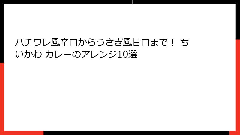 ハチワレ風辛口からうさぎ風甘口まで！ ちいかわ カレーのアレンジ10選