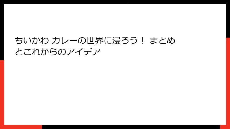 ちいかわ カレーの世界に浸ろう！ まとめとこれからのアイデア
