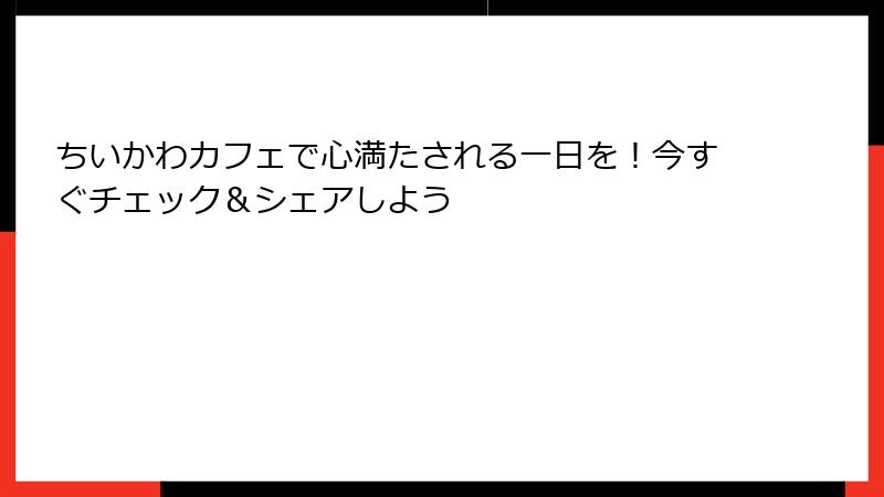 ちいかわカフェで心満たされる一日を!今すぐチェック&シェアしよう