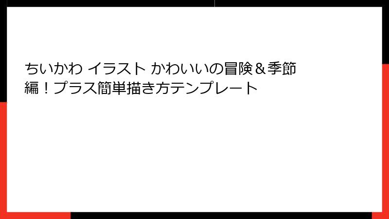 ちいかわ イラスト かわいいの冒険＆季節編！プラス簡単描き方テンプレート