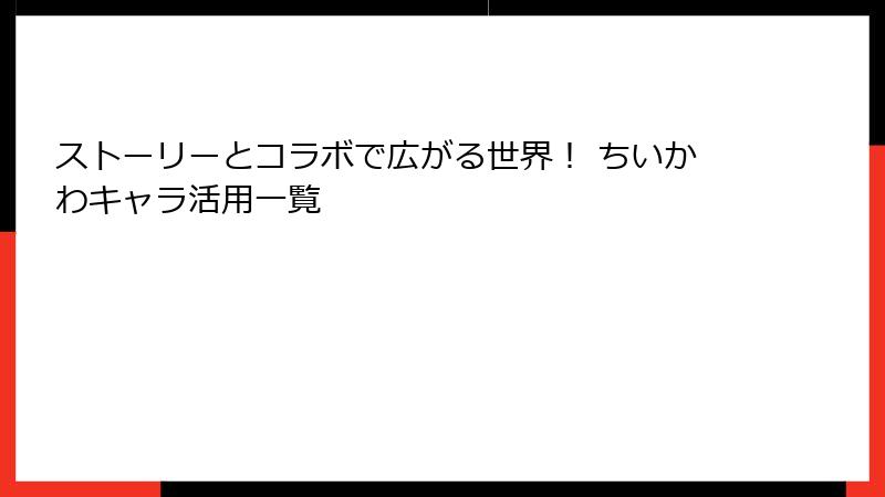 ストーリーとコラボで広がる世界! ちいかわキャラ活用一覧