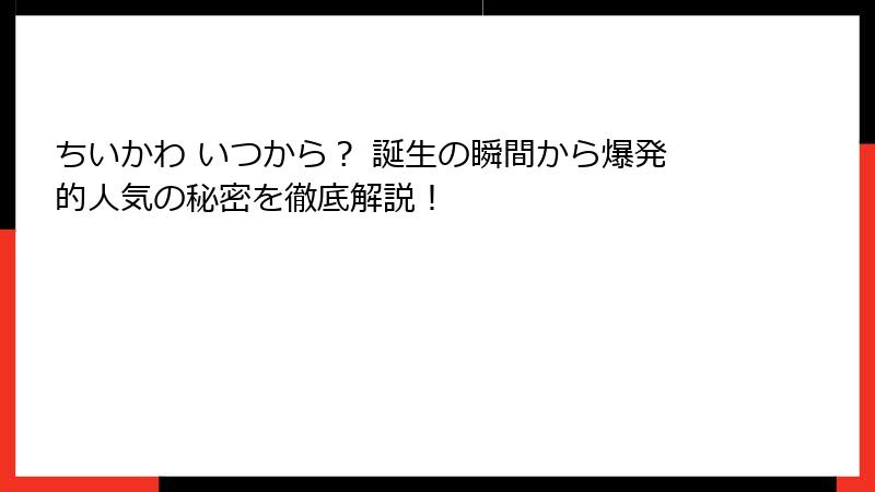 ちいかわ いつから？ 誕生の瞬間から爆発的人気の秘密を徹底解説！