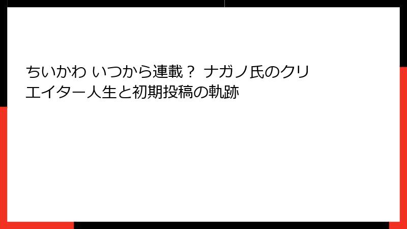 ちいかわ いつから連載？ ナガノ氏のクリエイター人生と初期投稿の軌跡