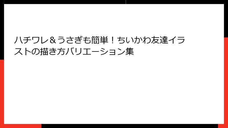ハチワレ＆うさぎも簡単！ちいかわ友達イラストの描き方バリエーション集
