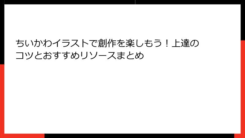 ちいかわイラストで創作を楽しもう！上達のコツとおすすめリソースまとめ