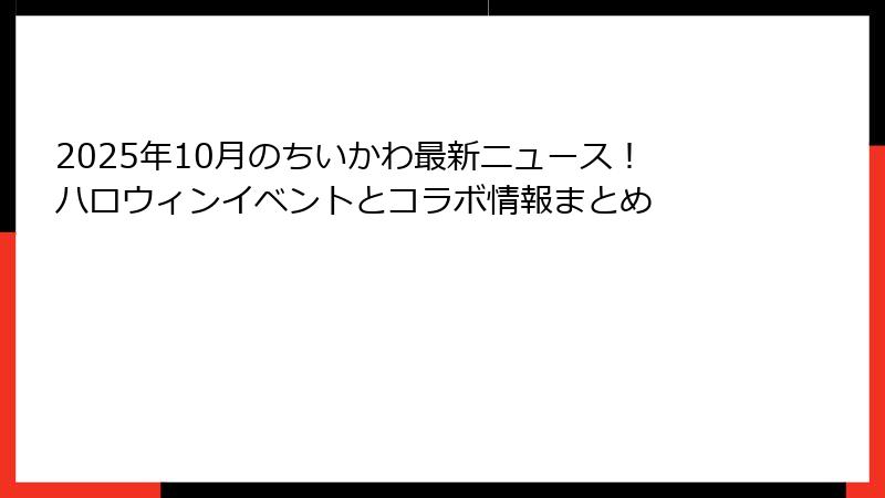 2025年10月のちいかわ最新ニュース！ハロウィンイベントとコラボ情報まとめ