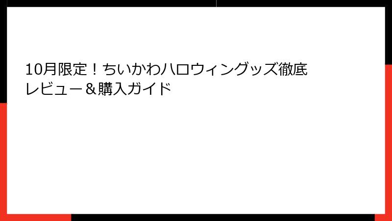 10月限定！ちいかわハロウィングッズ徹底レビュー＆購入ガイド