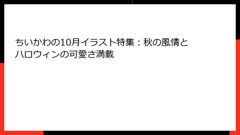 ちいかわの10月イラスト特集：秋の風情とハロウィンの可愛さ満載