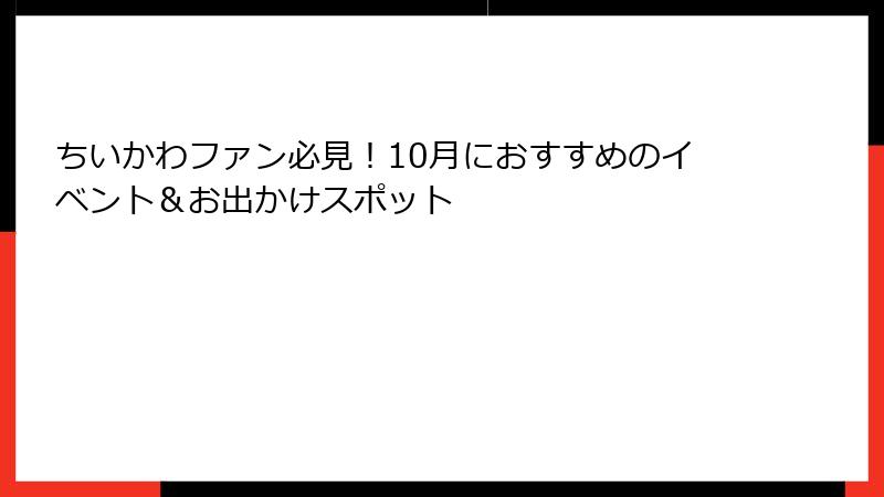 ちいかわファン必見！10月におすすめのイベント＆お出かけスポット