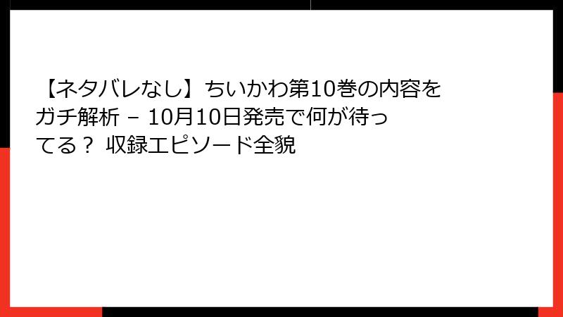 【ネタバレなし】ちいかわ第10巻の内容をガチ解析 – 10月10日発売で何が待ってる? 収録エピソード全貌