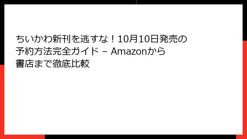 ちいかわ新刊を逃すな!10月10日発売の予約方法完全ガイド – Amazonから書店まで徹底比較