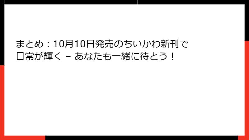 まとめ:10月10日発売のちいかわ新刊で日常が輝く – あなたも一緒に待とう!