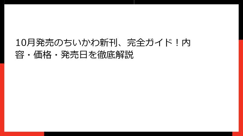 10月発売のちいかわ新刊、完全ガイド！内容・価格・発売日を徹底解説