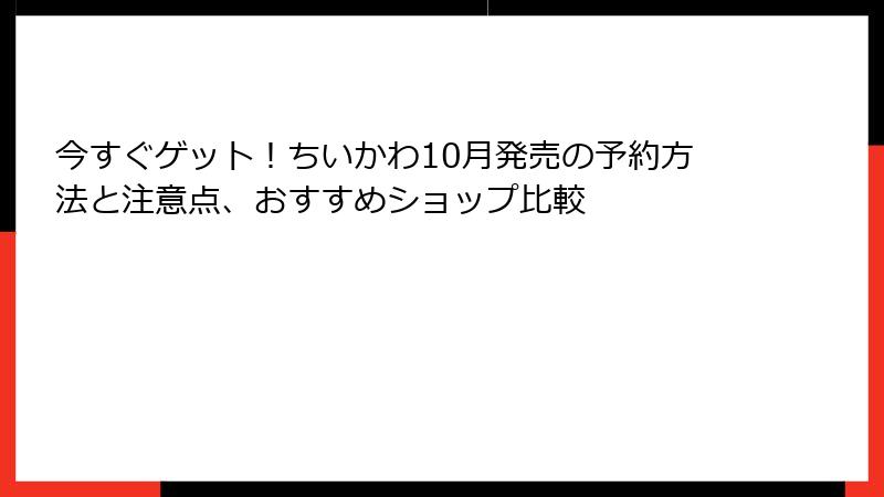 今すぐゲット！ちいかわ10月発売の予約方法と注意点、おすすめショップ比較