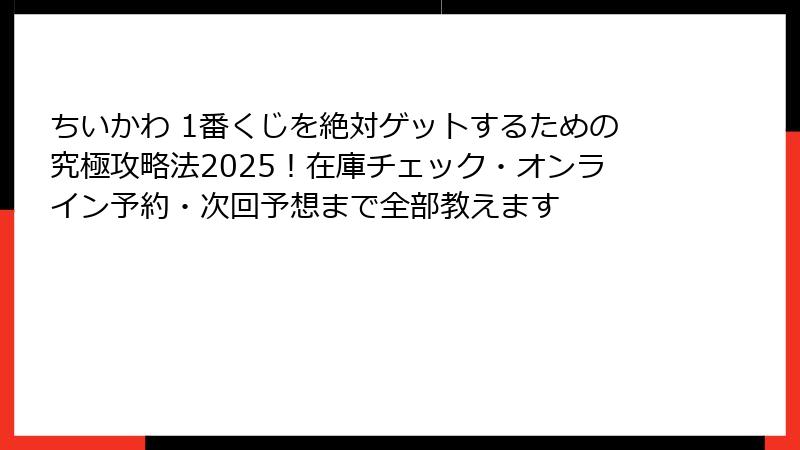 ちいかわ 1番くじを絶対ゲットするための究極攻略法2025!在庫チェック・オンライン予約・次回予想まで全部教えます