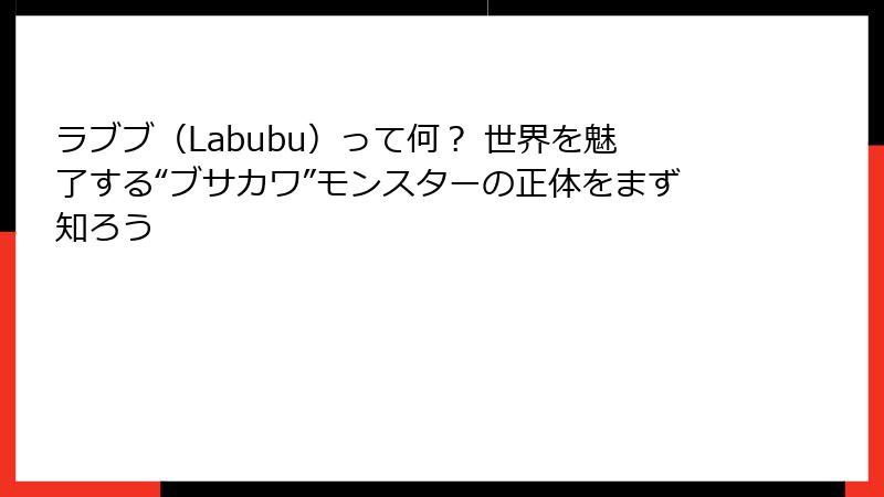 ラブブ（Labubu）って何？ 世界を魅了する“ブサカワ”モンスターの正体をまず知ろう