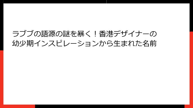 ラブブの語源の謎を暴く！香港デザイナーの幼少期インスピレーションから生まれた名前