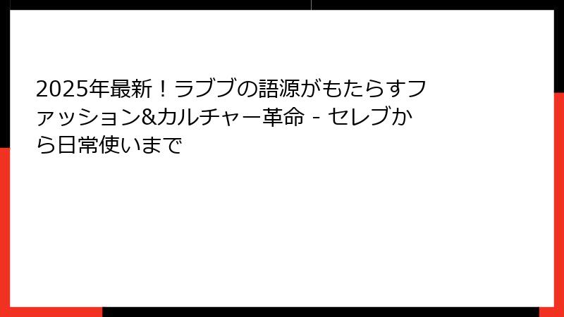 2025年最新！ラブブの語源がもたらすファッション&カルチャー革命 - セレブから日常使いまで