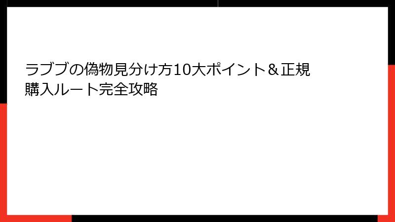 ラブブの偽物見分け方10大ポイント&正規購入ルート完全攻略