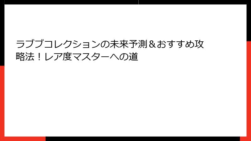 ラブブコレクションの未来予測&おすすめ攻略法!レア度マスターへの道