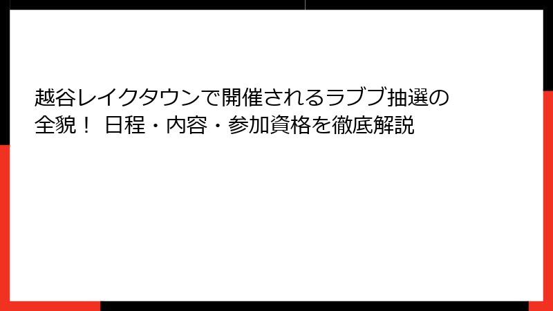 越谷レイクタウンで開催されるラブブ抽選の全貌！ 日程・内容・参加資格を徹底解説