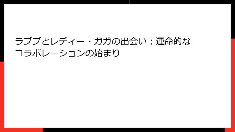 ラブブとレディー・ガガの出会い：運命的なコラボレーションの始まり