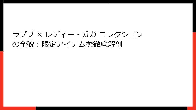ラブブ × レディー・ガガ コレクションの全貌：限定アイテムを徹底解剖