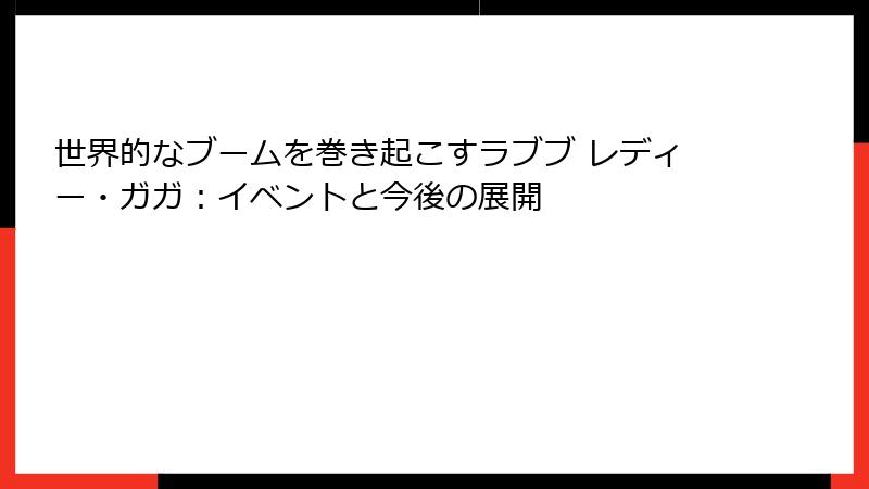世界的なブームを巻き起こすラブブ レディー・ガガ：イベントと今後の展開